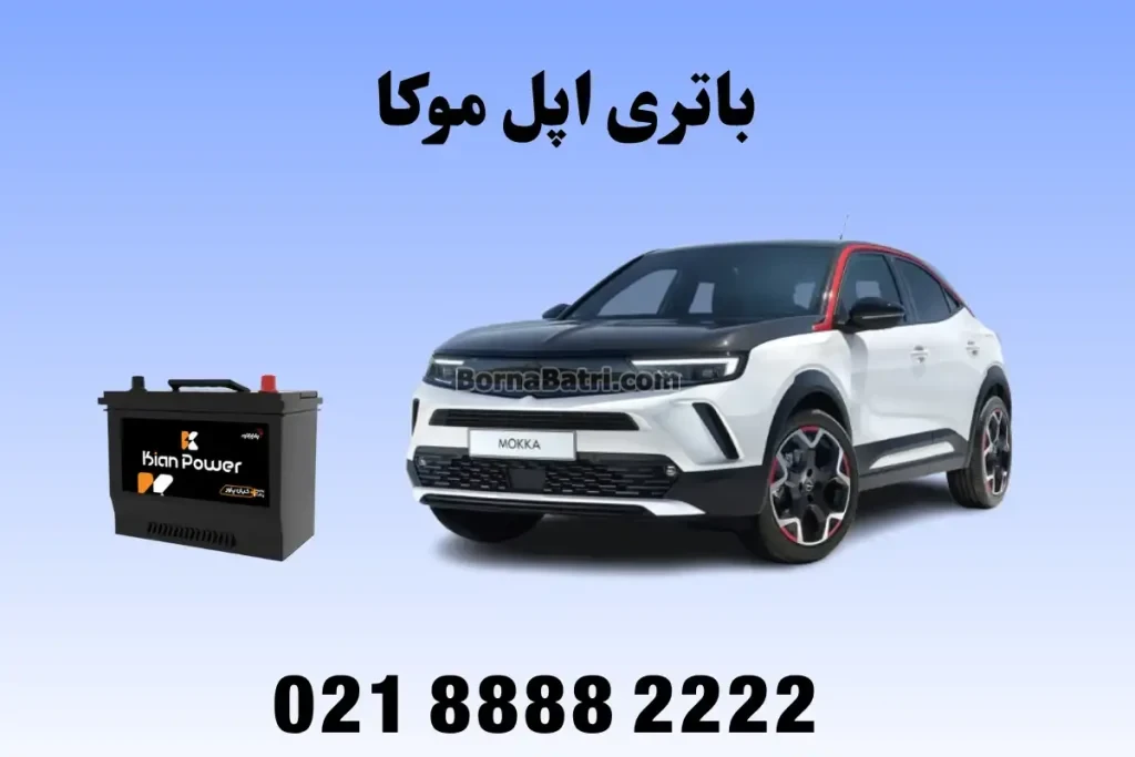 باتری اپل موکا