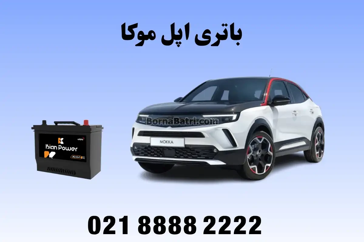 باتری اپل موکا