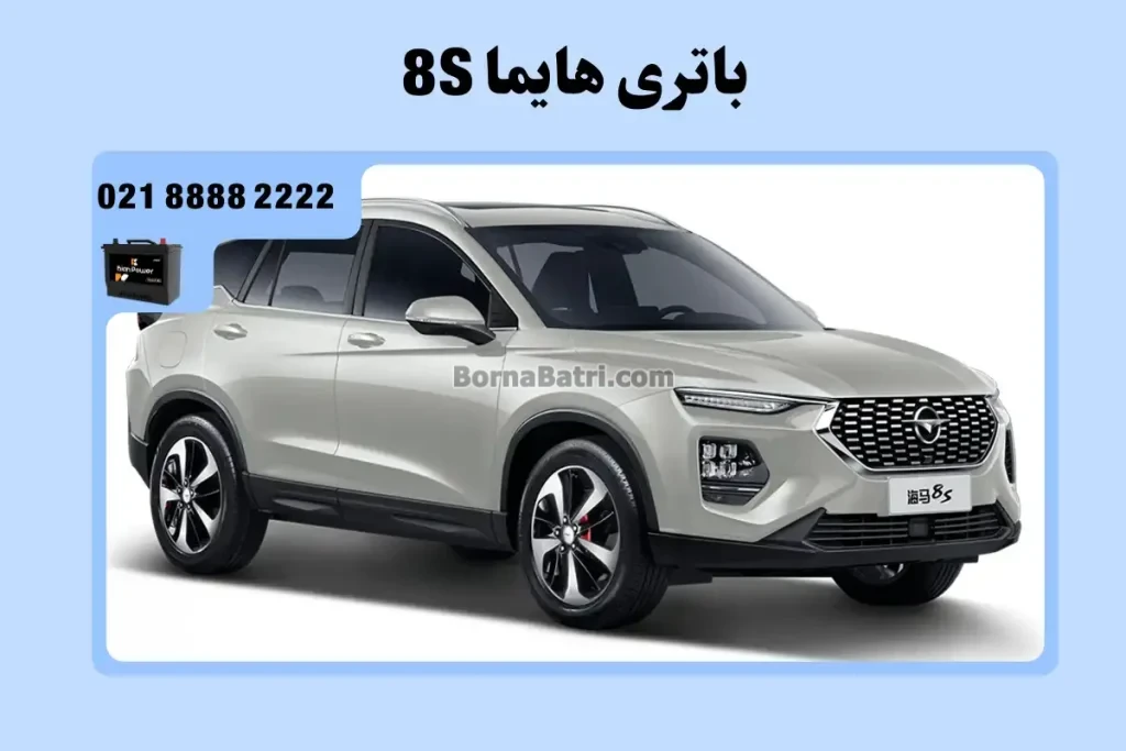 جایگاه باتری هایما 8S