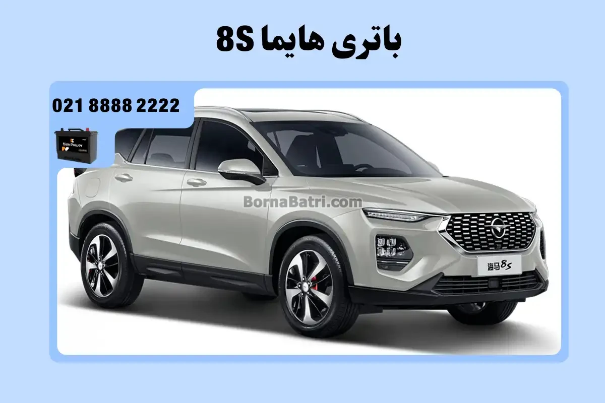 جایگاه باتری هایما 8S