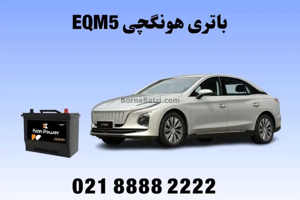 باتری هونگچی EQM5