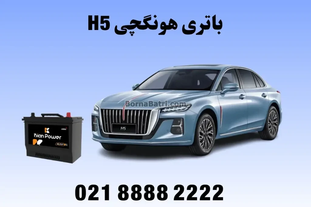 باتری هونگچی اچ 5 - H5