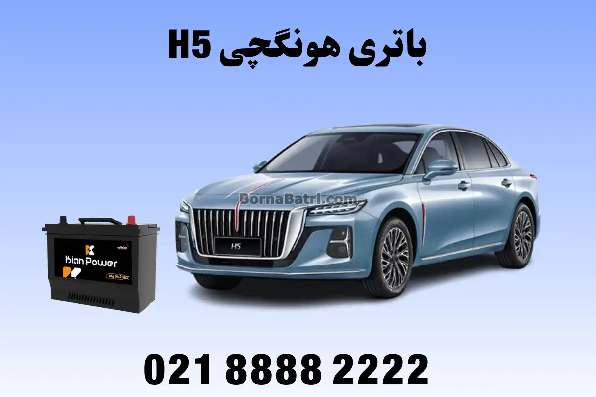 باتری هونگچی اچ 5 - H5
