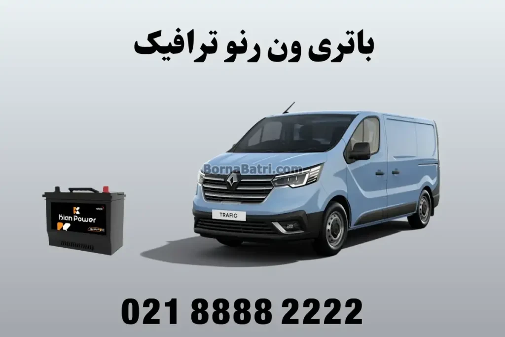 باتری ون رنو ترافیک