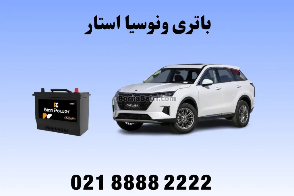 باتری ونوسیا استار