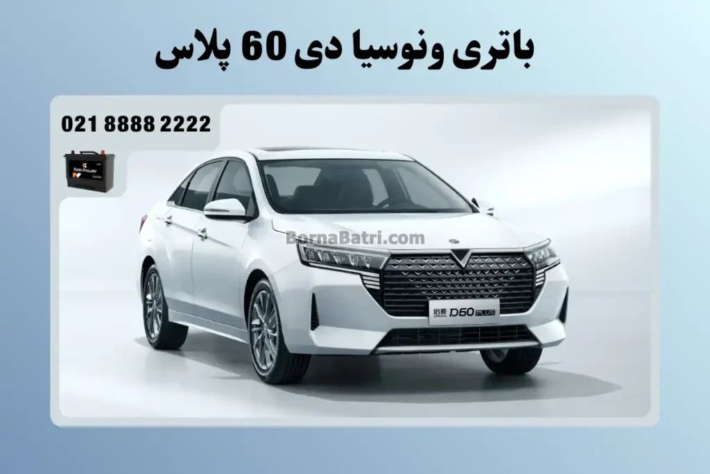 باتری ونوسیا دی 60 پلاس