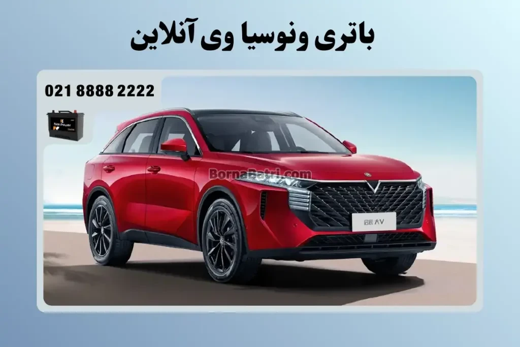 باتری ونوسیا وی آنلاین – بیگ وی