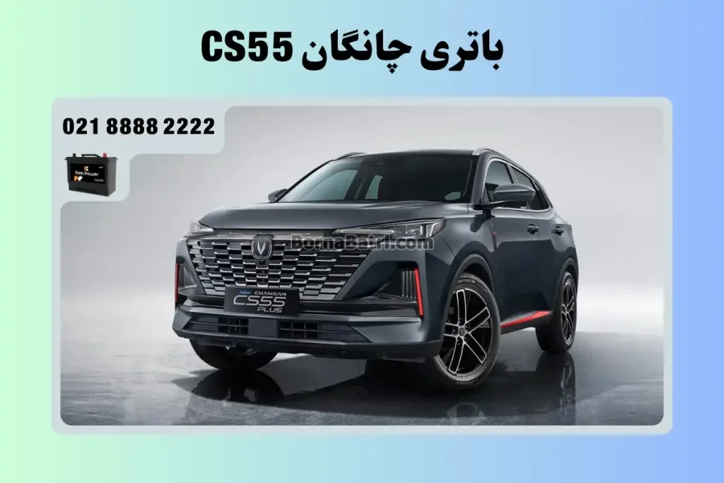 باتری چانگان سی اس 55 - CS55
