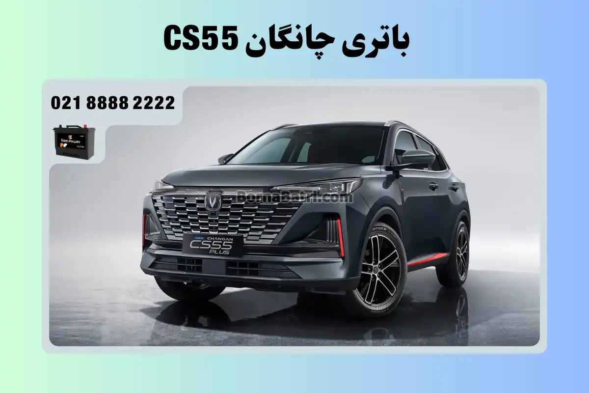 باتری چانگان سی اس 55 - CS55