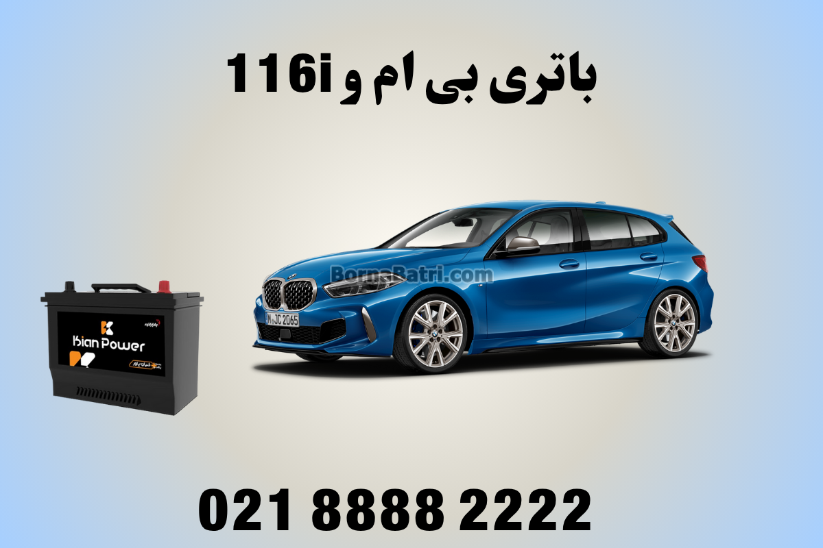 باتری بی ام و 116i