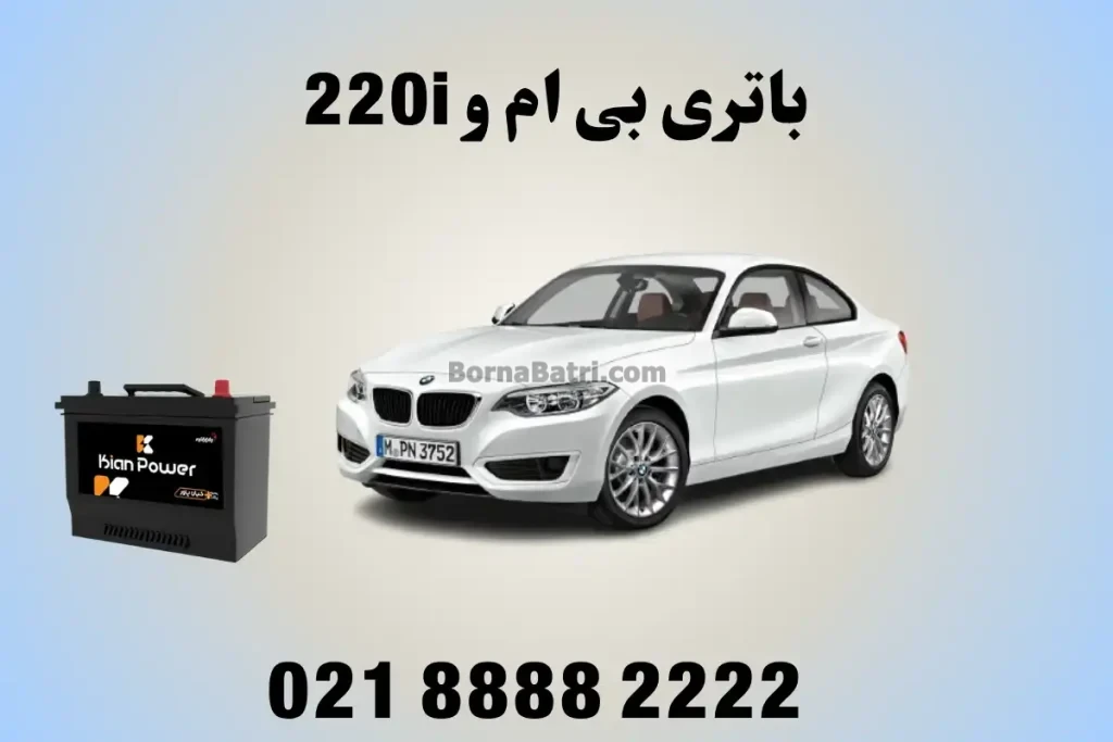 باتری بی ام و 220i