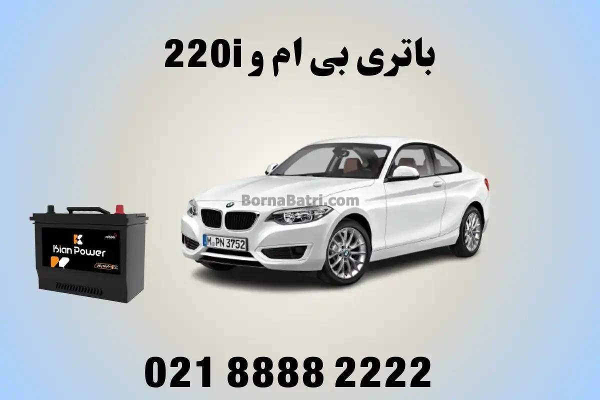 باتری بی ام و 220i