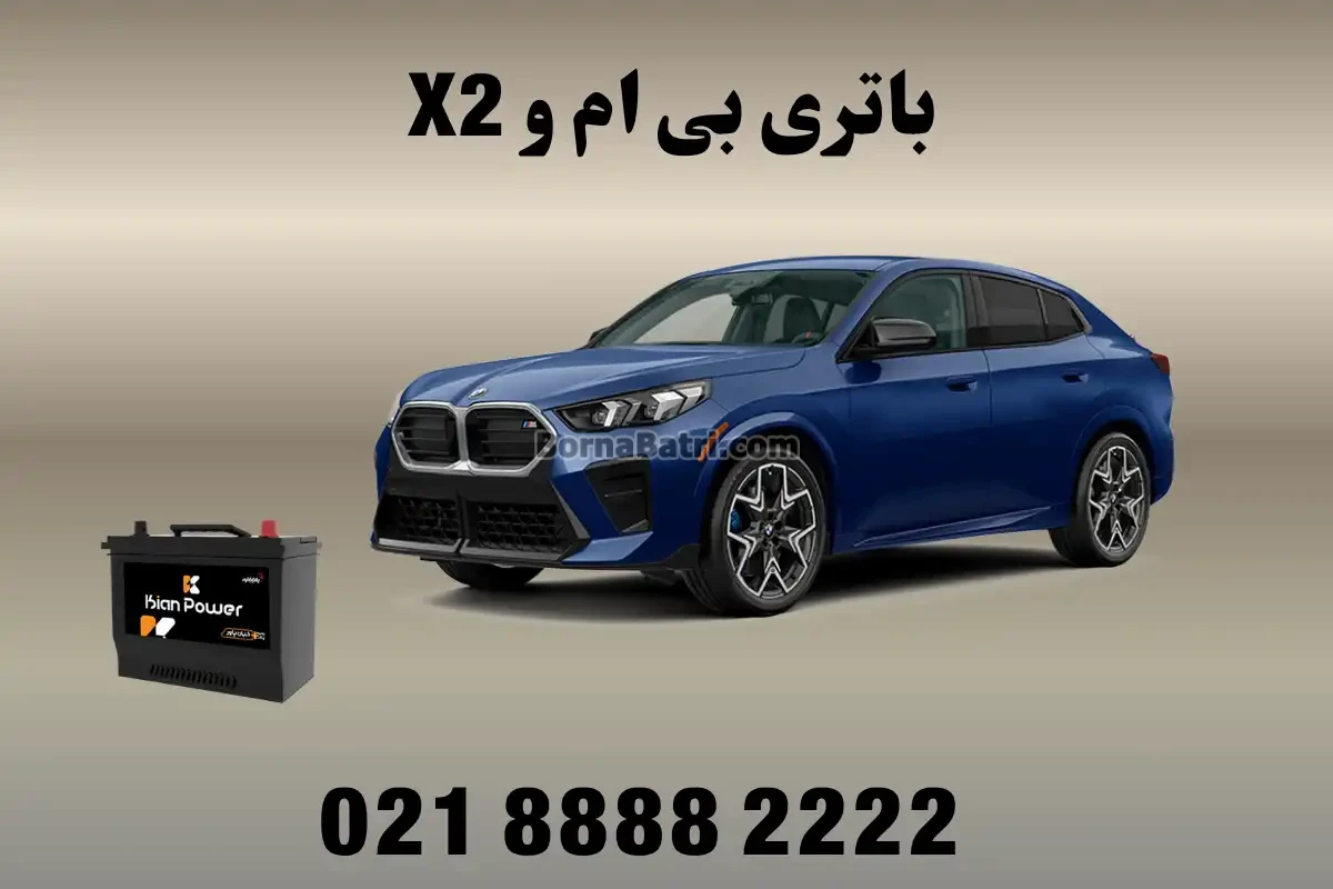 باتری بی ام و X2