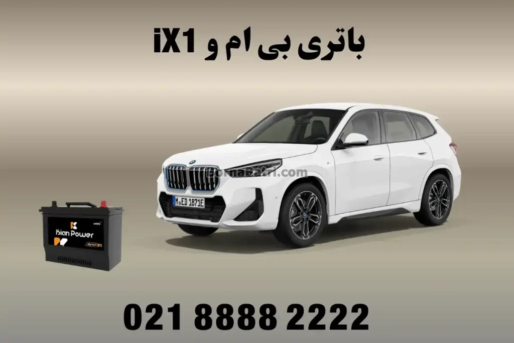 باتری بی ام و iX1