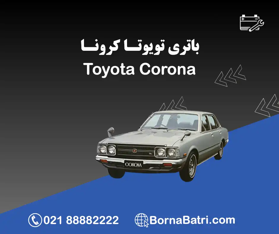 باتری تویوتا کرونا
