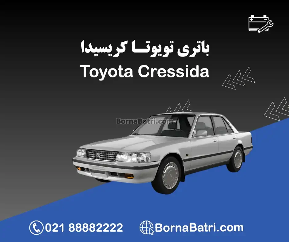 تویوتا کریسیدا