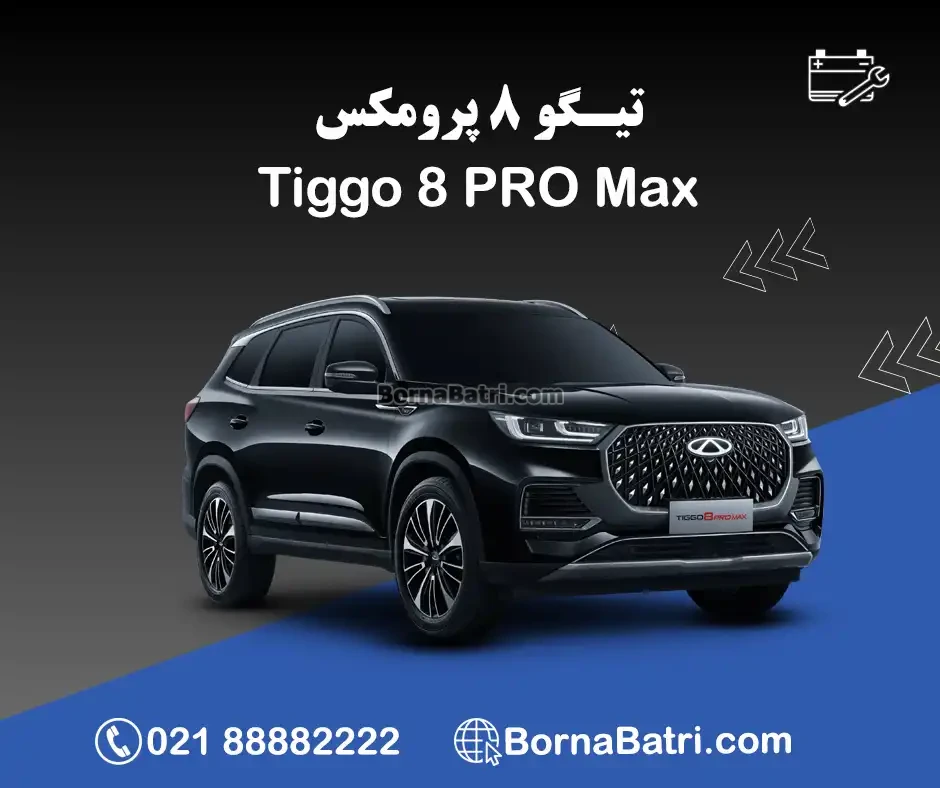 ماشین تیگو 8 پرومکس