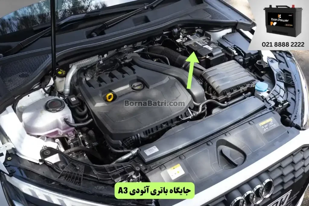 جایگاه باتری آئودی A3
