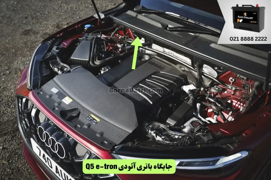 جایگاه باتری آئودی Q5 e-tron