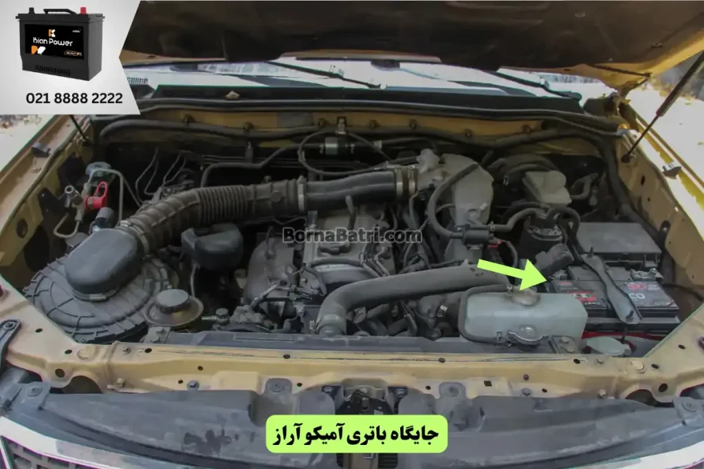 محل نصب باتری آمیکو آراز