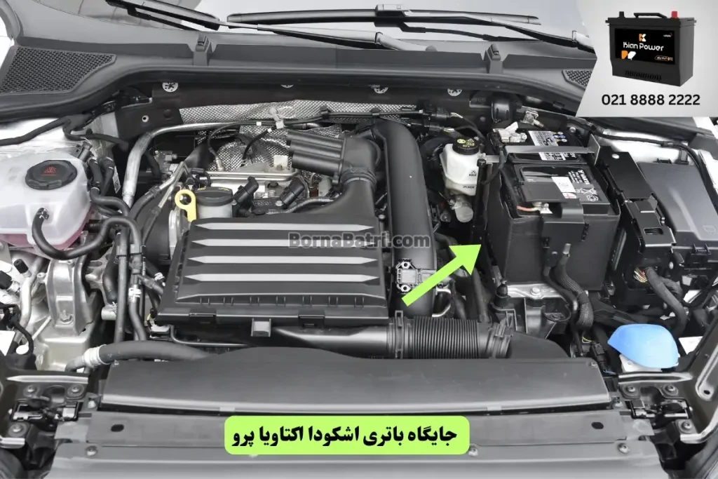 جایگاه باتری اشکودا اکتاویا پرو