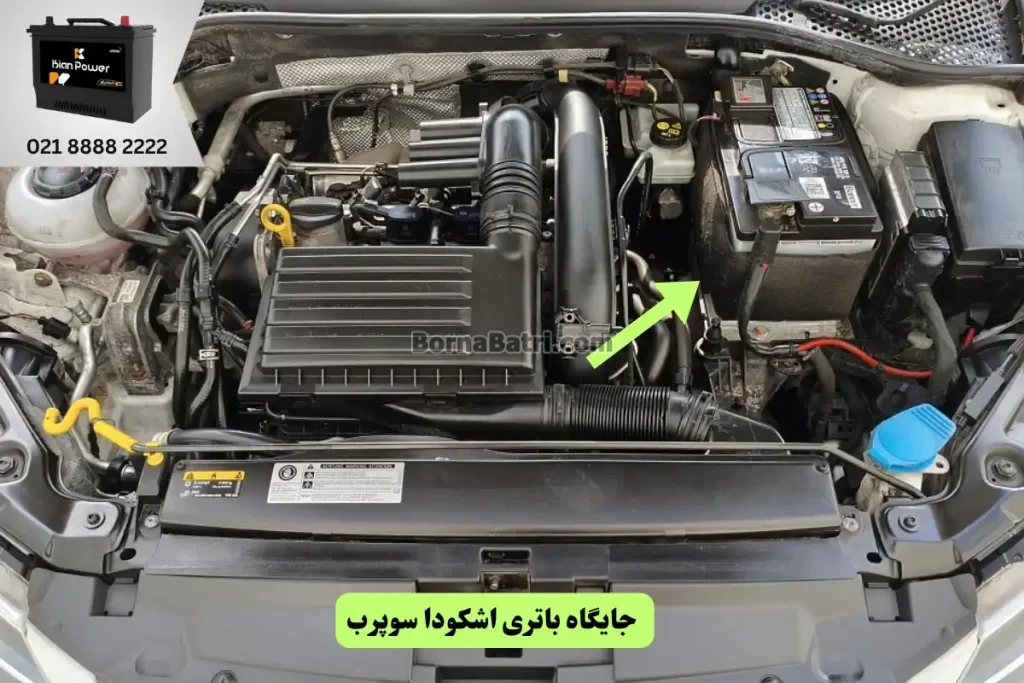 جایگاه باتری اشکودا سوپرب