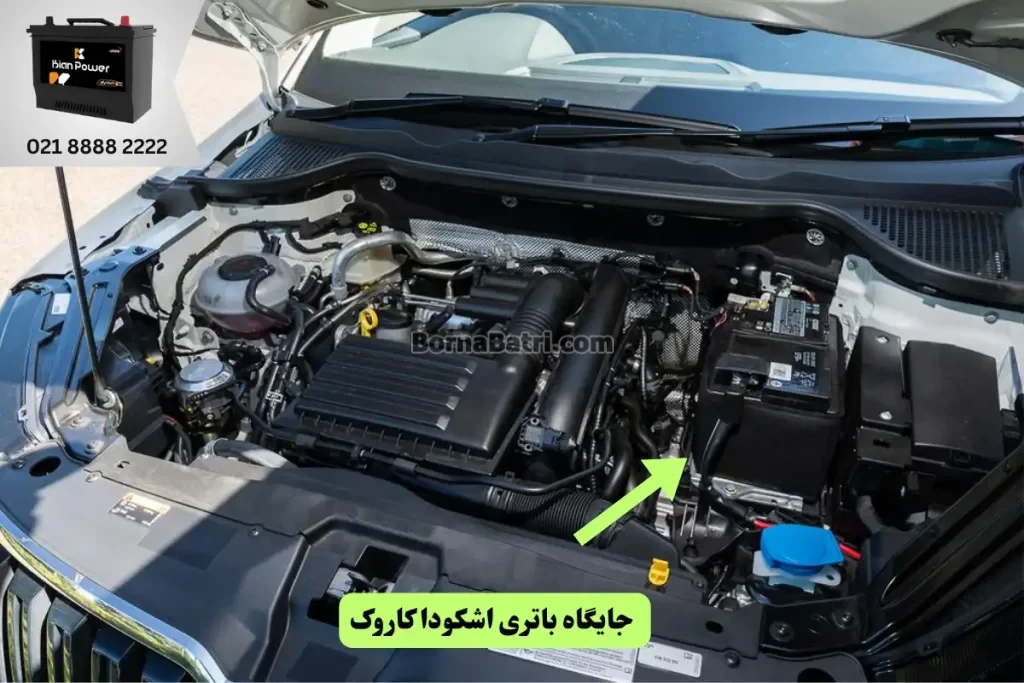 جایگاه باتری اشکودا کاروک