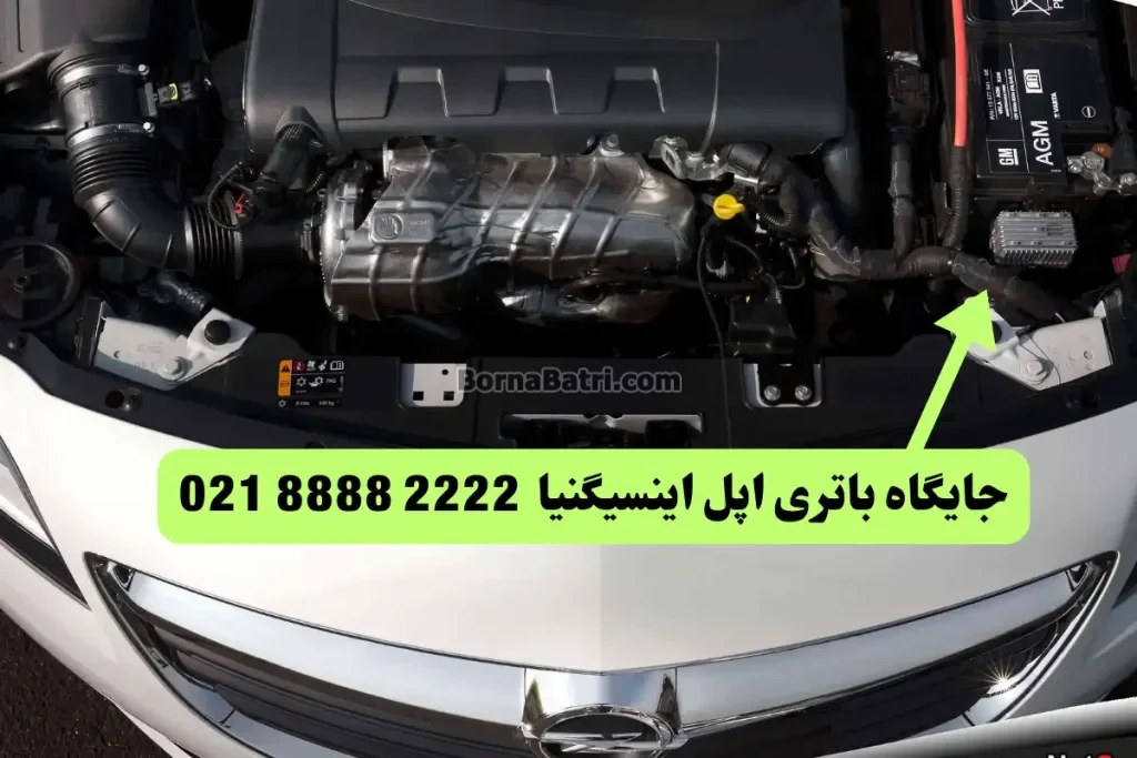 جایگاه باتری اپل اینسیگنیا