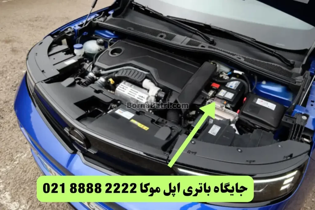 جایگاه باتری اپل موکا