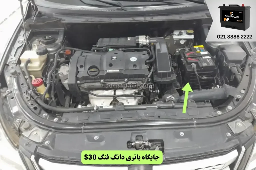 جایگاه باتری دانگ فنگ S30
