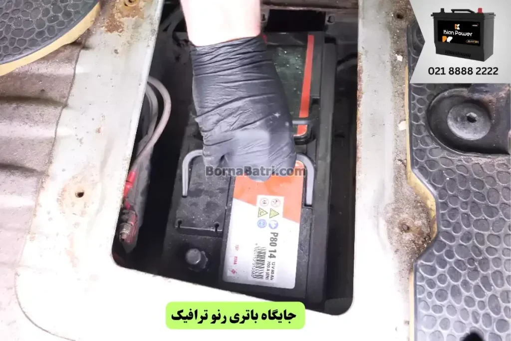 جایگاه باتری رنو ترافیک