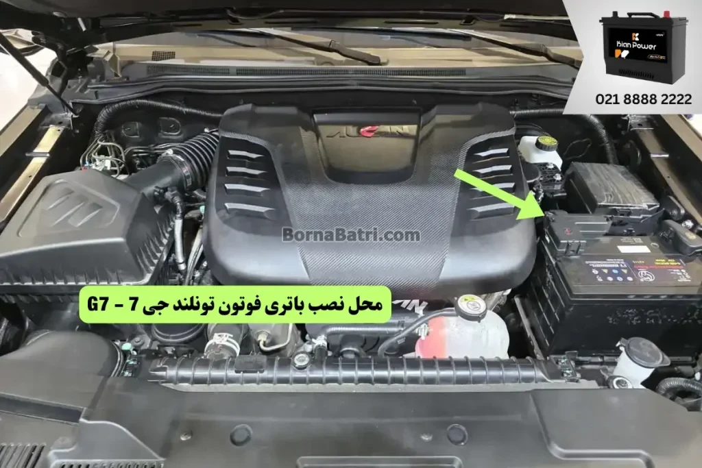 جایگاه باتری فوتون تونلند G7
