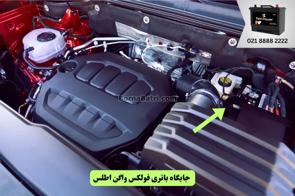 جایگاه باتری فولکس واگن اطلس

