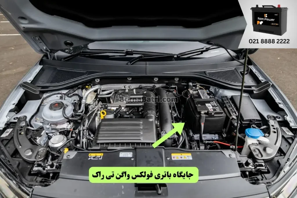 جایگاه باتری فولکس واگن تی راک