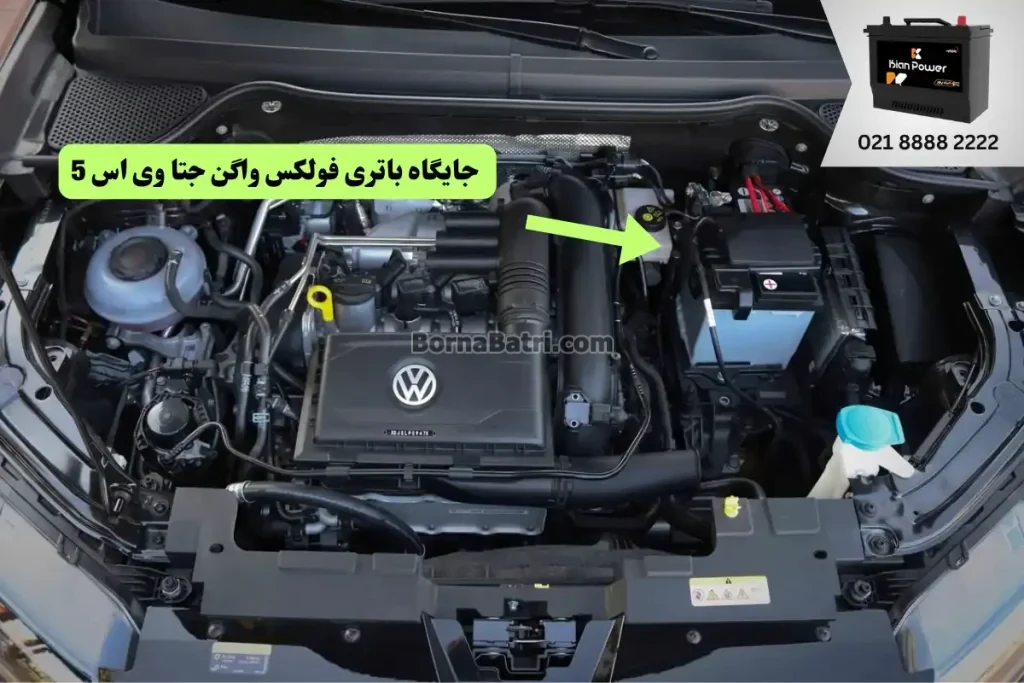 جایگاه باتری فولکس واگن جتا وی اس 5 – VS5