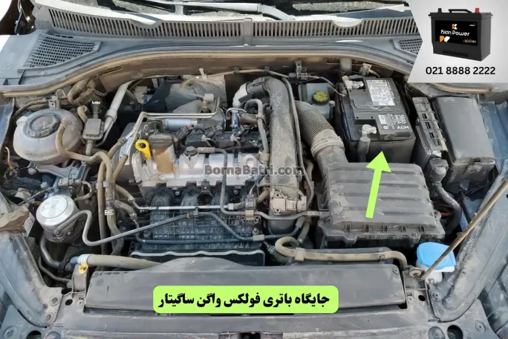 باتری فولکس واگن ساگیتار