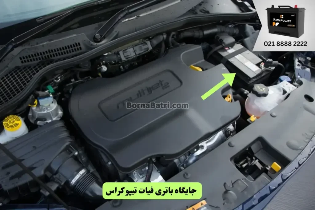 جایگاه باتری فیات تیپو کراس
