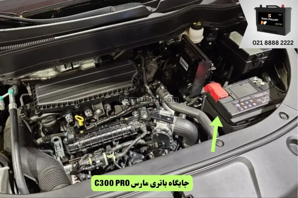 جایگاه باتری مارس C300 PRO