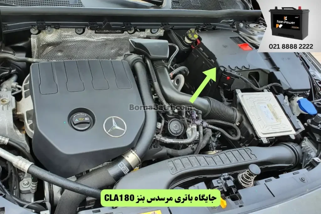 جایگاه باتری مرسدس بنز CLA180