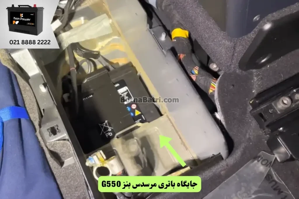 محل نصب باتری مرسدس بنز G550
