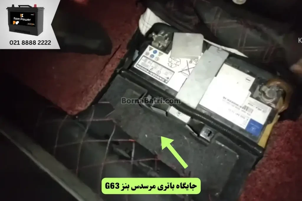 جایگاه باتری مرسدس بنز G63