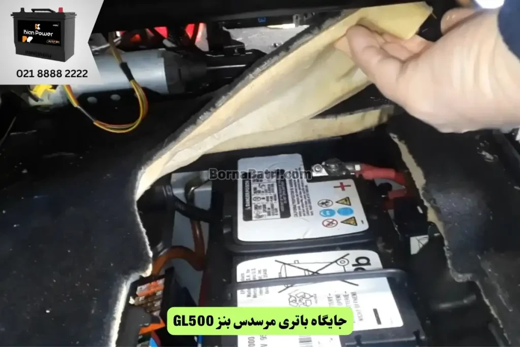 جایگاه باتری مرسدس بنز GL500
