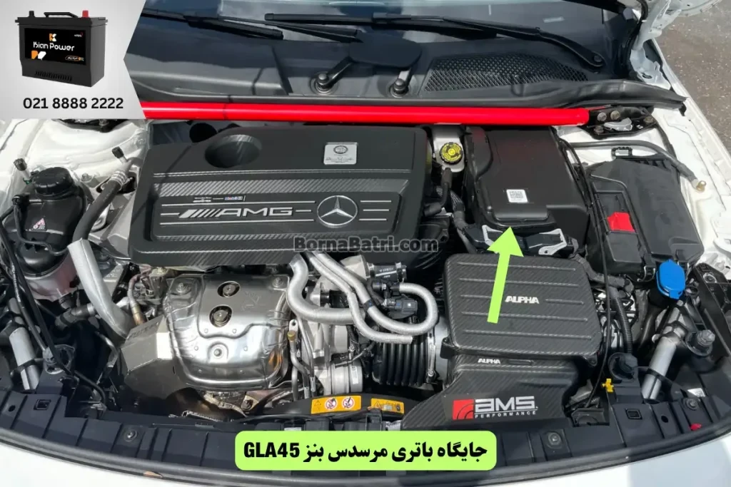 جایگاه باتری مرسدس بنز GLA45
