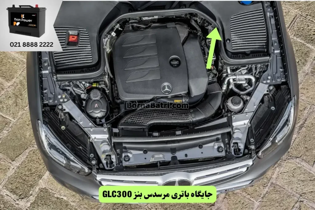 جایگاه باتری بنز GLC300