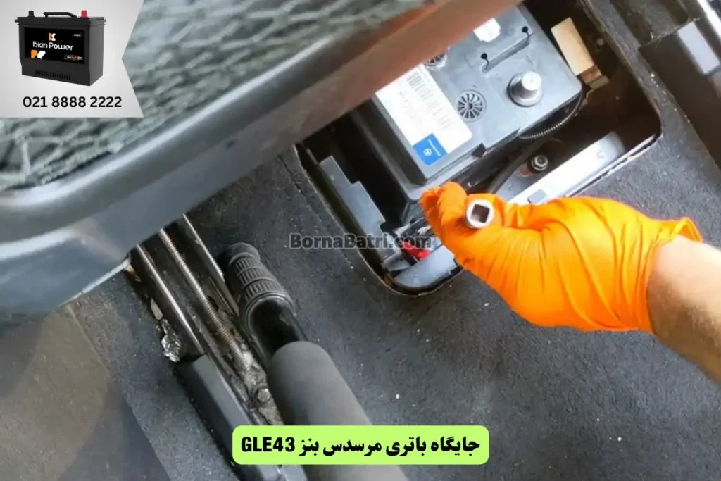 جایگاه باتری مرسدس بنز GLE43