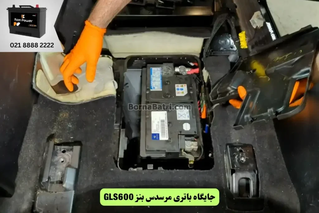 جایگاه باتری مرسدس بنز GLS600

