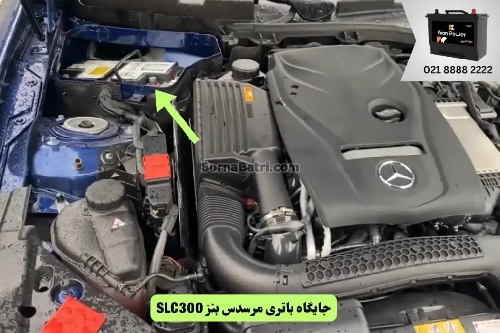 جایگاه باتری مرسدس بنز SLC300