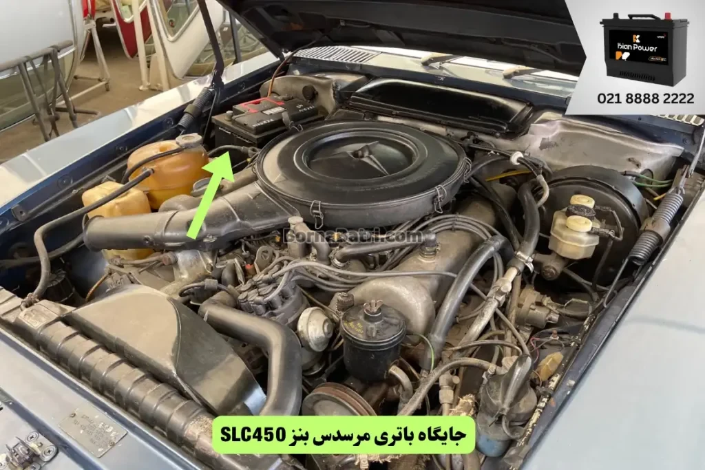 جایگاه باتری مرسدس بنز SLC450