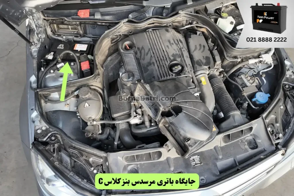 جایگاه باتری مرسدس بنز سی کلاس