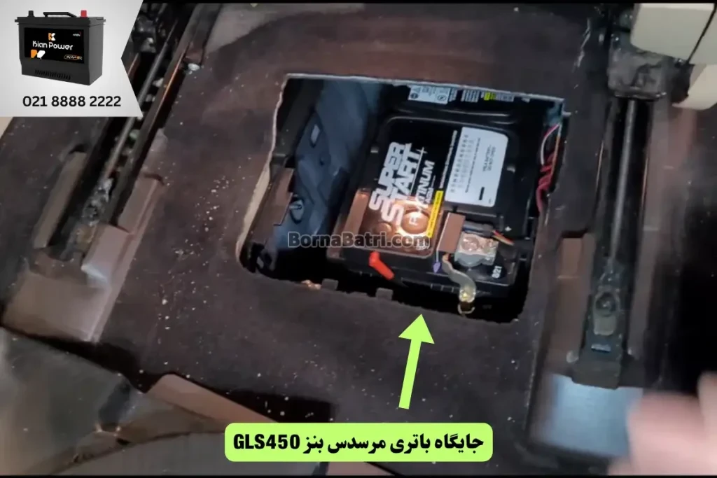 جایگاه باتری مرسدس بنز GLS450